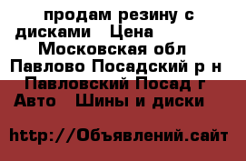 продам резину с дисками › Цена ­ 35 000 - Московская обл., Павлово-Посадский р-н, Павловский Посад г. Авто » Шины и диски   